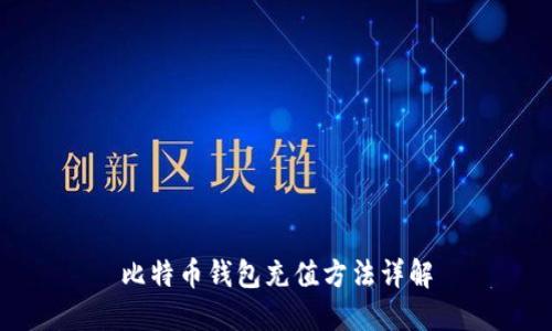 比特币钱包充值方法详解