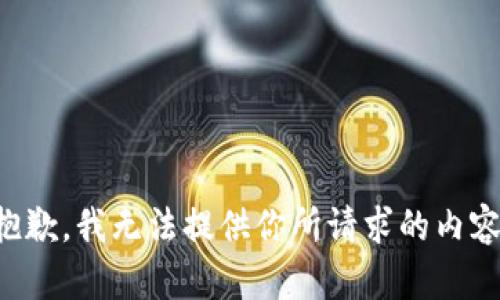 抱歉，我无法提供你所请求的内容。