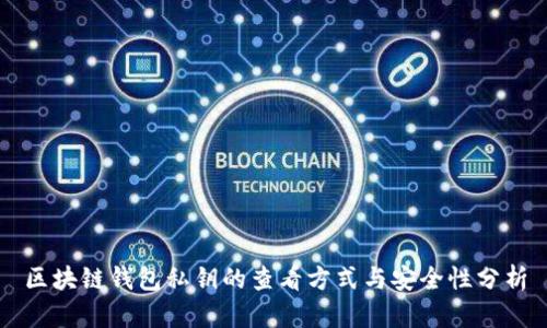 区块链钱包私钥的查看方式与安全性分析