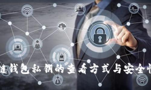 区块链钱包私钥的查看方式与安全性分析