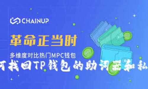 如何找回TP钱包的助词器和私钥？