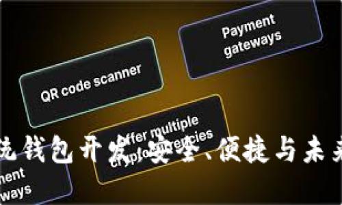 南通区块链系统钱包开发：安全、便捷与未来数字资产管理