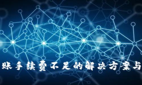 TP钱包转账手续费不足的解决方案与最佳实践