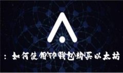 : 如何使用TP钱包购买以太