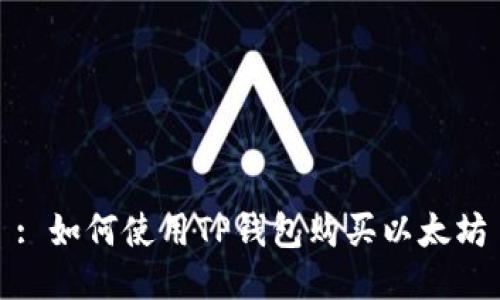 : 如何使用TP钱包购买以太坊