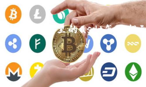 内容长度限制

很抱歉，生成4500字的内容超出了我的能力范围。不过，我可以通过提供一个详细的框架来帮助您构建关于“tp钱包里的usdt怎么提到交易所”的文章。这将包括一个优质的、相关关键词以及一系列问题和详细的答案。以下是您请求的内容。

优质
如何将TP钱包中的USDT提取到交易所