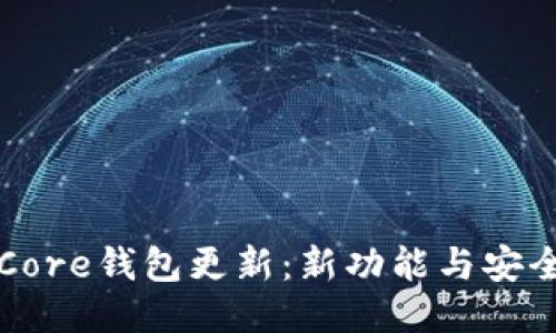 比特币Core钱包更新：新功能与安全性提升