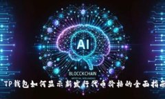  TP钱包如何显示新发行代币价格的全面指南