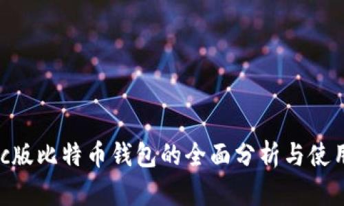 : Mac版比特币钱包的全面分析与使用指南