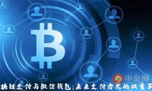 
区块链支付与微信钱包：未来支付方式的双重革新