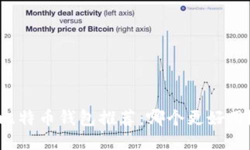 比特币钱包推荐：哪个更好用？