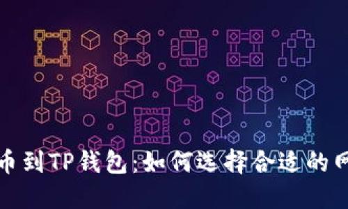 提币到TP钱包：如何选择合适的网络