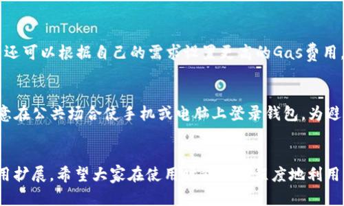 baioti以太坊钱包主网络的深入解析与应用/baioti
以太坊, 钱包, 主网络/guanjianci

引言
以太坊是一个开源的区块链平台，允许开发者创建分布式应用程序（DApps）和智能合约。而在以太坊的世界中，数字钱包扮演着至关重要的角色。以太坊钱包不仅是管理和存储以太币（ETH）和各种基于以太坊的代币的重要工具，同时也是用户与以太坊主网络交互的桥梁。本文将从多个层面深入分析以太坊钱包主网络，包括钱包的类型、安全性、使用方法以及其在不同场景下的应用。

一、以太坊钱包的类型
以太坊钱包种类繁多，主要可以分为以下几种类型：

h41. 热钱包/h4
热钱包是指在线或者连接互联网的钱包，这类钱包便于使用但相对较不安全。热钱包包括大多数操作简单的在线钱包，如以太坊官方网站提供的网络钱包和一些第三方开发的DApp钱包。

h42. 冷钱包/h4
冷钱包则指不直接连接互联网的钱包，通常是一种物理设备。冷钱包如硬件钱包和纸钱包，能够为用户的数字资产提供更高的安全保障。尽管使用时不如热钱包方便，但在保护资产安全上胜过热钱包。

h43. 桌面钱包/h4
桌面钱包是一种软件，安装在个人电脑或笔记本电脑上。它结合了热钱包和冷钱包的优点，无需网络连接便可存储资产，同时在使用上也拥有较大的灵活性。

h44. 移动钱包/h4
移动钱包是在手机上使用的应用程序，方便、快捷，适合日常小额交易。用户可以通过QR码迅速完成交易，但在选择时需要注意安全性。

二、以太坊钱包的功能与用途
以太坊钱包的主要功能包括：

h41. 存储以太币和代币/h4
以太坊钱包允许用户存储ETH及众多基于ERC-20标准的代币，这一功能使得钱包成为管理资产的重要工具。

h42. 发送和接收交易/h4
用户可以通过钱包轻松发送或接收以太币及代币，所有交易都通过以太坊网络验证。

h43. 参与智能合约/h4
以太坊钱包使用户能够直接参与智能合约的操作，例如投资ICO（首次代币发行），进行去中心化金融（DeFi）交易等。

h44. 交易记录查询/h4
钱包中会保存用户的交易记录，用户可以方便地查询以往的交易明细，提高资产管理的透明度。

三、以太坊主网络的特点
以太坊主网络是以太坊生态的核心，其特点主要体现在以下几个方面：

h41. 高度去中心化/h4
以太坊主网络是一个去中心化的区块链网络，由全球范围内的多个节点组成，任何人都可以参与到其中。这种去中心化的特性不仅强化了网络的抵抗力，还确保了数据的安全性和透明性。

h42. 智能合约的支持/h4
以太坊最显著的特点就是智慧合约的支持。用户可以在以太坊主网络上创建并执行智能合约，自动化商业流程，减少中介环节，提高交易的效率。

h43. EVM兼容性/h4
以太坊虚拟机（EVM）为整个以太坊生态系统提供了运行环境。所有在以太坊上运行的智能合约都使用EVM执行，确保了合约的跨链兼容性。

h44. 不断的升级与发展/h4
以太坊网络不仅持续更新，还在不断发展新的协议版本，如以太坊2.0的推出，目标是提高网络的安全性、扩展性和可持续性。

四、如何安全地使用以太坊钱包
在使用以太坊钱包时，安全性是首要考虑因素。以下是一些安全使用钱包的建议：

h41. 定期备份钱包/h4
备份钱包是保护资产安全的重要步骤，用户应确保备份私钥或助记词并将其保存在一个安全的地方。此外，定期更新备份，保持信息最新也是必要的。

h42. 避免恶意网站/h4
在使用在线钱包或进行交易时，一定要确保网站的合法性，避免点击不明链接或者访问不明网站，以防个人信息泄露和资产丢失。

h43. 启用双重身份验证/h4
如果钱包支持双重身份验证功能，用户应尽量启用此功能，增加一层安全保障。即使用户的登录信息被窃取，没有第二道验证也无法进行交易。

h44. 使用强密码/h4
为了确保账户的安全，使用复杂且独特的密码至关重要，定期更换密码也是一种良好的习惯。

h45. 加密存储私钥/h4
用户在保管私钥时，最好使用加密存储工具。特别是在硬件钱包以外的地方存储时，加密措施能显著降低被盗取的风险。

五、可能相关问题

h41. 以太坊钱包可以存储哪些类型的代币？/h4
以太坊钱包的设计初衷是为了支持以太坊区块链上的资产管理，这包括以太币（ETH）和使用ERC-20、ERC-721等标准的各类代币和NFT（非同质化代币）。ERC-20是以太坊网络上最常用的代币标准，几乎所有主流代币都基于此标准进行开发。用户在选择钱包时，需确保其支持要存储的代币种类。此外，对于NFT作品，用户可以使用支持ERC-721标准的钱包来进行管理和交易。]

h42. 以太坊主网络与以太坊测试网络有什么区别？/h4
以太坊主网络是以太坊的主要区块链，用于实际的交易和应用开发，而测试网络则是为开发者提供一个试验平台，测试智能合约和DApp的环境。测试网络如Ropsten、Rinkeby、Kovan等，虽然也模拟了主网络功能，但使用的是测试币，交易速度和确认时间可能有所不同。使用测试网络的优势在于可以避免实际损失，开发者可以在测试环境中反复调试和智能合约，确保在部署到主网络时的一致性和安全性。

h43. 如何选择合适的以太坊钱包？/h4
选择以太坊钱包时，用户需要根据自己的使用需求来选择适合的类型。例如，频繁交易的用户可以选择热钱包，方便快捷；而长时间持有资产的用户则宜选择冷钱包，以增加安全性。此外，还需考虑钱包的用户界面、支持的代币数量、平台的安全记录以及社区评测。在选择过程中，用户最好查阅多方面的信息，并与他人交流，真正选择适合自己的钱包。

h44. 以太坊钱包的转账费用是如何计算的？/h4
以太坊网络的转账费用被称为“Gas费”，主要用来补偿矿工的计算和存储成本。Gas费是根据交易复杂程度和当前网络的拥堵程度来定的。每次转账都需要支付一个最低Gas费用，用户还可以根据自己的需求设置更高的Gas费用，以加快交易确认速度。在选择钱包时，不同钱包提供的Gas费用设置与建议也会有所不同，用户可以根据自身的使用习惯对费用进行合理设定。

h45. 以太坊钱包被盗的原因有哪些？/h4
以太坊钱包被盗的原因复杂多样，常见的包括但不限于：用户的登录信息被钓鱼网站窃取；用户未及时更新安全补丁，导致钱包客户端被黑客利用；硬件钱包物理丢失或被窃取；用户随意在公共场合使手机或电脑上登录钱包。为避免钱包被盗，用户应切忌使用公共网络登录钱包，定期更改密码，使用复杂而独特的密码，并启用双重身份验证以增加安全性。

结语
以太坊钱包是用户进入以太坊生态的第一步，了解不同类型钱包的特点及其功能，对于保护资产和高效使用以太坊网络至关重要。随着以太坊技术的不断进步及其在全球范围内的应用扩展，希望大家在使用时能最大程度地利用其优势，同时遵循安全原则来保护自己的数字资产。无论是热钱包、冷钱包还是移动钱包，选择合适的工具，配合合理的使用习惯，将有助于用户更好地融入这个充满前景的区块链世界。