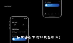 : 如何安全下载TP钱包软件？