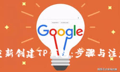如何重新创建TP钱包：步骤与注意事项