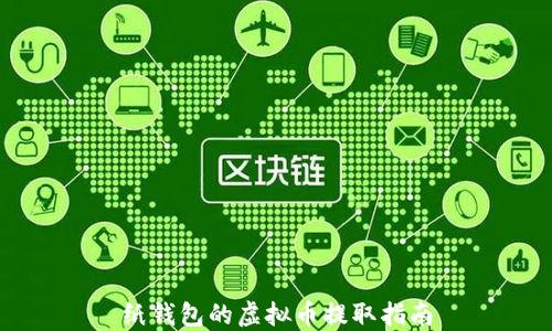 
纸钱包的虚拟币提取指南