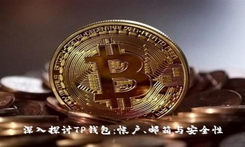 深入探讨TP钱包：帐户、邮箱与安全性