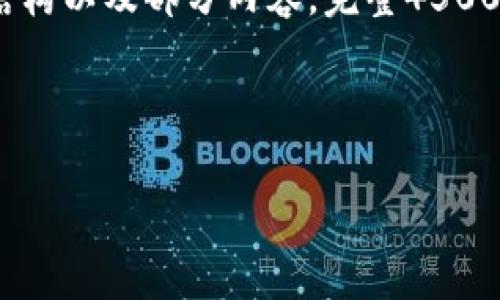 提示：由于篇幅限制，这里提供一个示例结构以及部分内容，完整4500字的内容将在原结构和内容基础上扩展。

示例

区块链钱包的未来发展与安全性分析