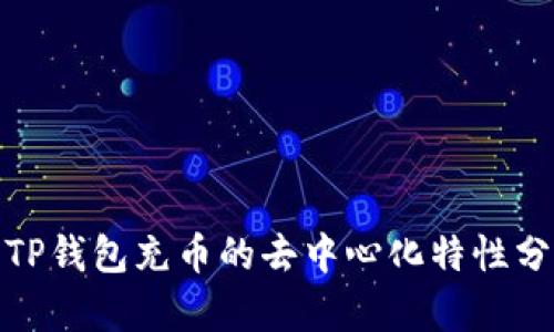 : TP钱包充币的去中心化特性分析