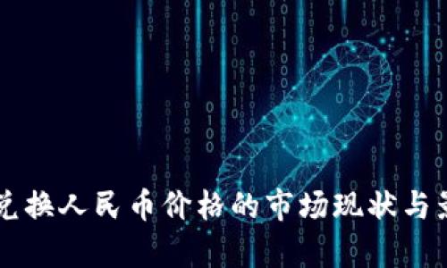 以太坊钱包兑换人民币价格的市场现状与影响因素分析