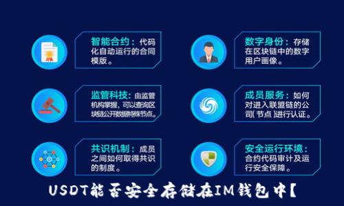   
USDT能否安全存储在IM钱包中？