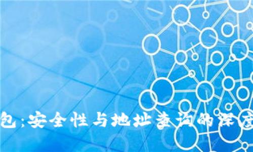 TP钱包：安全性与地址查询的深度解读