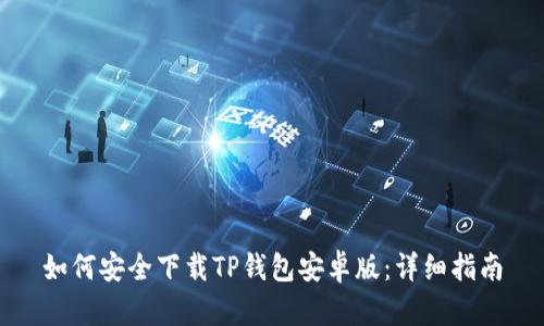如何安全下载TP钱包安卓版：详细指南