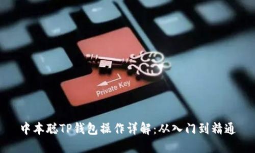 中本聪TP钱包操作详解：从入门到精通