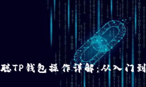 中本聪TP钱包操作详解：从入门到精通