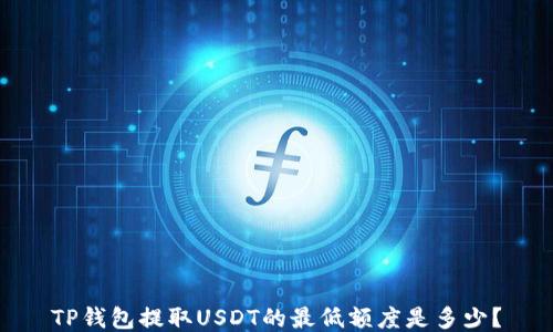 
TP钱包提取USDT的最低额度是多少？