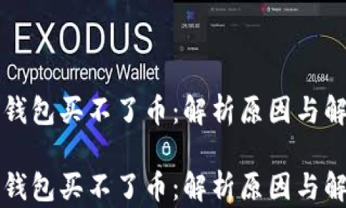 
比特币钱包买不了币：解析原因与解决方案

比特币钱包买不了币：解析原因与解决方案