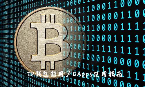  TP钱包新用户DApps使用指南