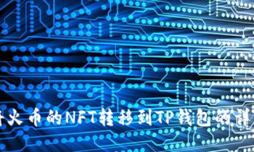 如何将火币的NFT转移到TP钱包的详细指南