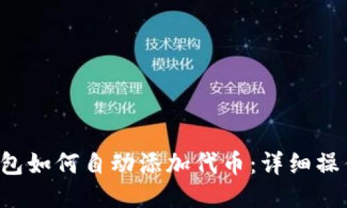  TP钱包如何自动添加代币：详细操作指南