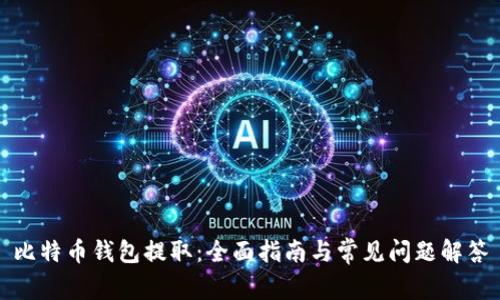 比特币钱包提取：全面指南与常见问题解答