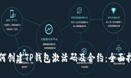如何创建TP钱包激活码及合约：全面指南