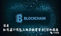 优质如何在TP钱包上购买数
