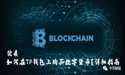 优质
如何在TP钱包上购买数字货币？详细指南