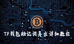 TP钱包助记词导出详细教程