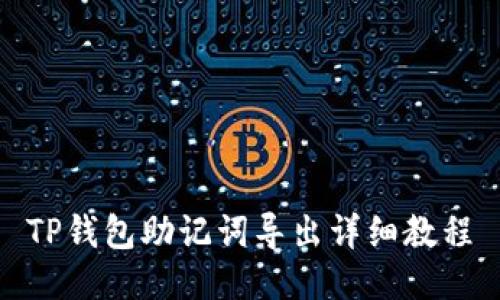 TP钱包助记词导出详细教程