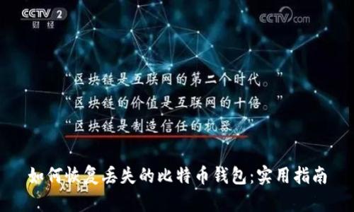 如何恢复丢失的比特币钱包：实用指南