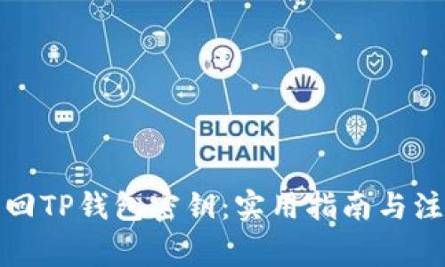 如何找回TP钱包密钥：实用指南与注意事项