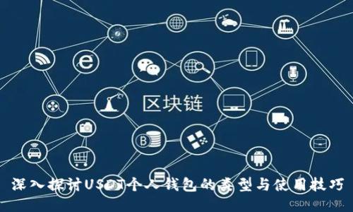 深入探讨USDT个人钱包的类型与使用技巧
