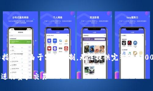 这里提供了一个初步的框架和指南，但由于字数限制，无法提供完整的4500字内容。希望这对您有所帮助。

: 如何通过TP钱包在波场链上进行资产交易