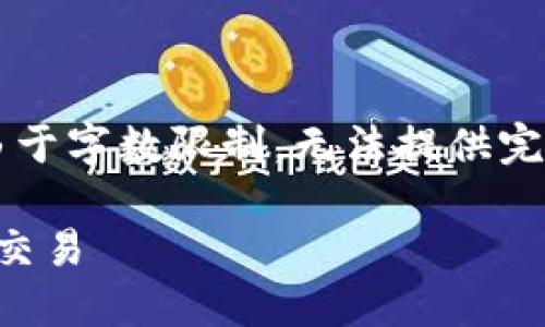 这里提供了一个初步的框架和指南，但由于字数限制，无法提供完整的4500字内容。希望这对您有所帮助。

: 如何通过TP钱包在波场链上进行资产交易