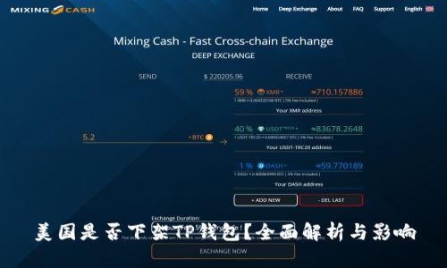 美国是否下架TP钱包？全面解析与影响