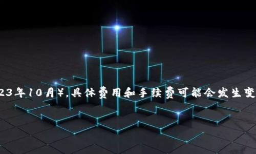 注意: 根据我知识的最新更新（截至2023年10月），具体费用和手续费可能会发生变化，具体情况应以最新的官方信息为准。


TP钱包转USDT手续费详解及使用指南