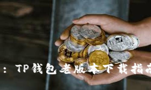  : TP钱包老版本下载指南
