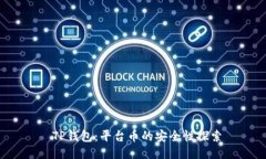  TP钱包：平台币的安全性探索