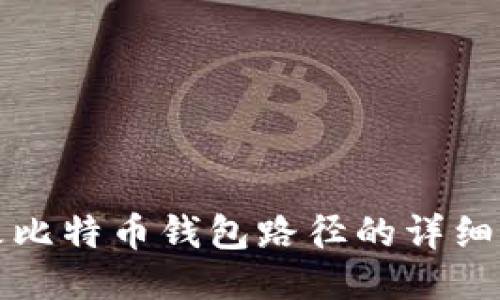 更改比特币钱包路径的详细指南